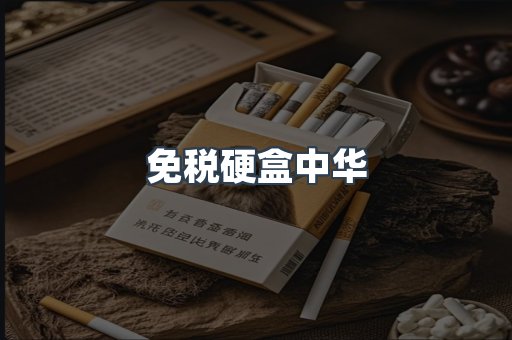 免税硬盒中华