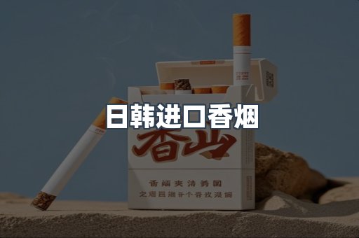 日韩进口香烟